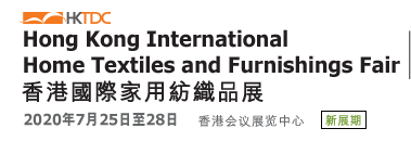 香港家用紡織品展覽會