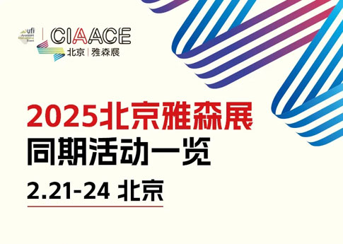 2025雅森北京展同期活動(dòng)預(yù)覽